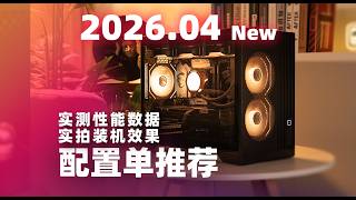 【Fun科技】【2026年4月下配置單推薦】爆肝30天！精心整理12套刀刃配置，讓你購機不踩雷，外觀展示、熱門遊戲、生產力實測全都有！！！！