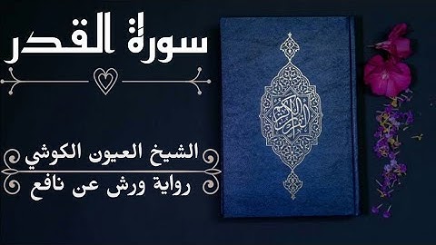 سورة القدر-الشيخ العيون الكوشي (رواية ورش عن نافع)