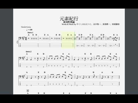 相対性理論/元素紀行【ベースTAB譜】