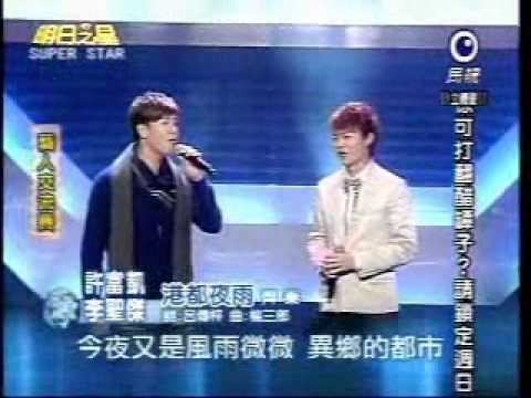 2011-01-22 明日之星-許富凱+李聖傑-港都夜雨