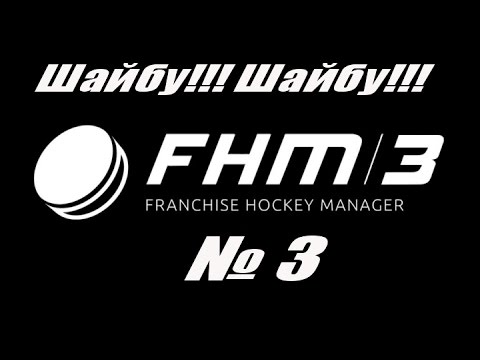 Franchise Hockey Manager 3.Шайбу!Шайбу!!!(Встреча с лидером)