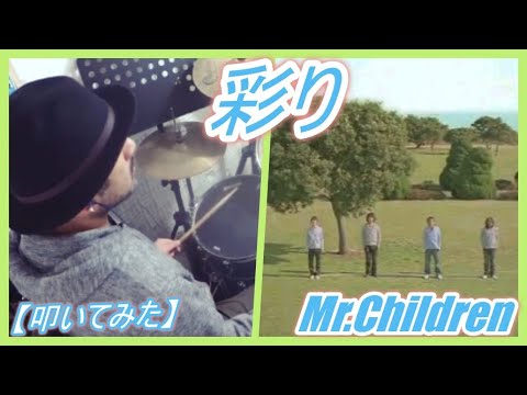 彩り - Mr.children