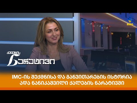 IMC-ის შექმნისა და განვითარების ისტორია - ადა ნანიკაშვილი ქალების ნარატივში