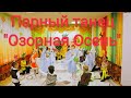 Детский парный танец с листьями Озорная осень 2018г