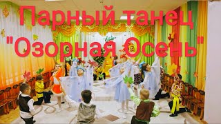 Детский, парный танец с листьями &quot;Озорная осень&quot; - 2018г.