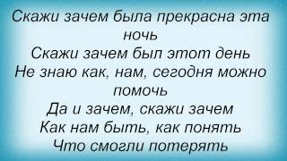 Слова песни Любовные истории - Скажи зачем