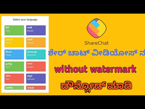 How to download Share chat videos without watermark in Kannada