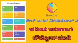 How to download Share chat videos without watermark in Kannada screenshot 3