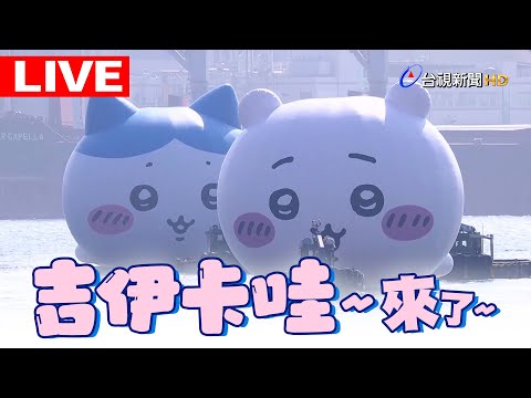 【完整公開】LIVE 超萌!吉伊卡哇來了~ 高雄冬日遊樂園開幕