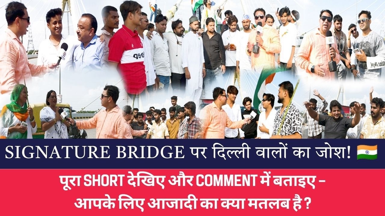 Signature Bridge पर दिल्ली वालों का जोश! 🇮🇳 #delhi  #independenceday  #shorts