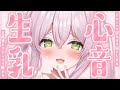 ASMR 生乳心音耐久 あったかい人肌でぐつすり眠れる Heary Beat Only 猫田ぺぺろ