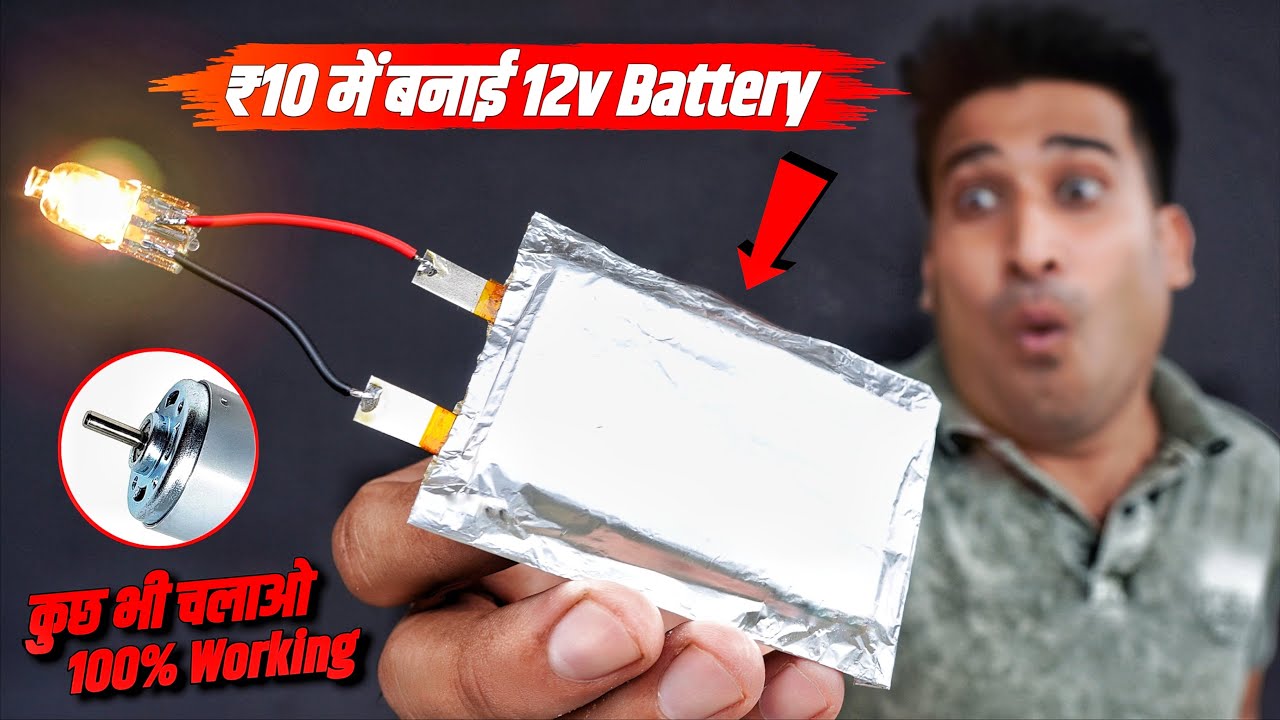 सिर्फ ₹10 में बनाई 12v Rechargeable Battery - How To Make Battery - Battery Kaise Banaen