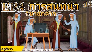 การสนทนา | วิชาอัคล้าก | ป.5 | Ep.4