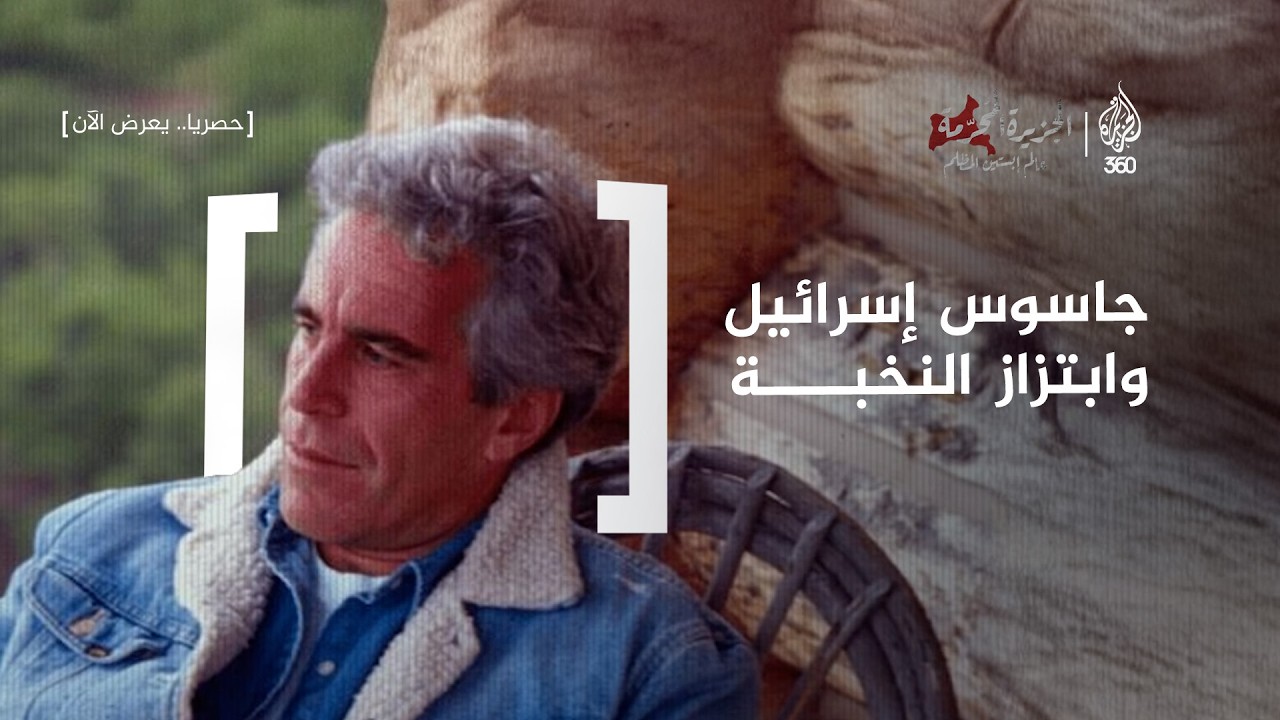 ملفات جزيرة إبستين المحرمة: كيف روّض "الموساد" نخبة العالم؟