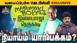 #ManjummelBoysக்கு இளையராஜா நெருக்கடி- நியாயம் யார் பக்கம்? - #ValaipechuJBismi #Ilaiyaraja