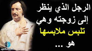 اجمل حكم واقوال اونوريه دي بلزاك عن الحياة والرجال | كلام رائع عن الحب