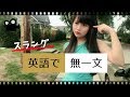【ネイティブが使う日常英会話】無一文