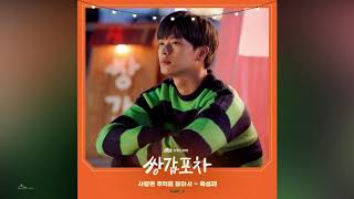 YOOK SUNG JAE(육성재) _ Love Resembles Memories / Mystic Pop-up Bar(쌍갑포차) OST Part.2
