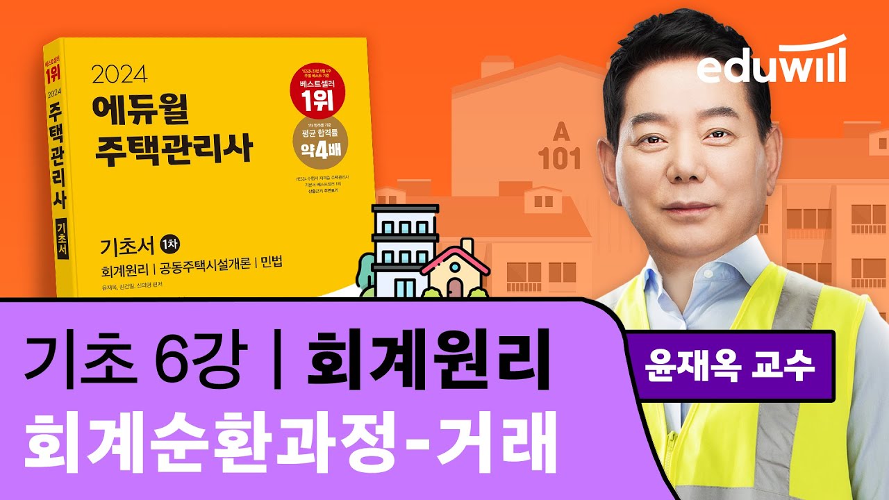 6강 회계순환과정 - 거래｜2024 주택관리사 회계원리 기초이론 유료강의 무료공개｜제 27회 주택관리사 시험 대비｜에듀윌 윤재옥 합격강의