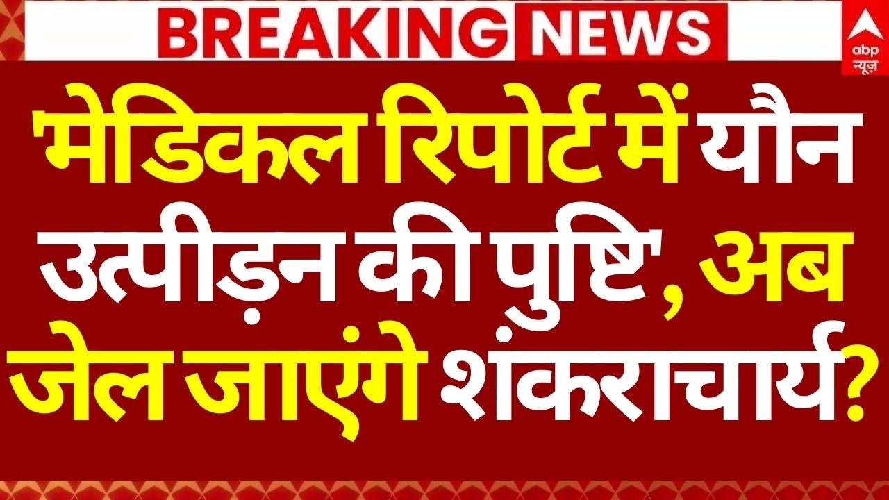 Shankaracharya Case News LIVE: 'मेडिकल रिपोर्ट में यौन उत्पीड़न की पुष्टि', जेल जाएंगे शंकराचार्य?