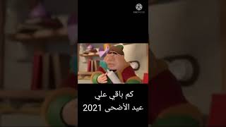 كم باقي علي عيد الأضحى 2021