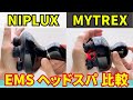 ニップラックスとマイトレックスの最新EMSヘッドスパの違いを比較！全身で本格的なほぐしケア！お風呂で使えて掃除が簡単！