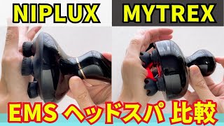 ニップラックスとマイトレックスの最新EMSヘッドスパの違いを比較！全身で本格的なほぐしケア！お風呂で使えて掃除が簡単！