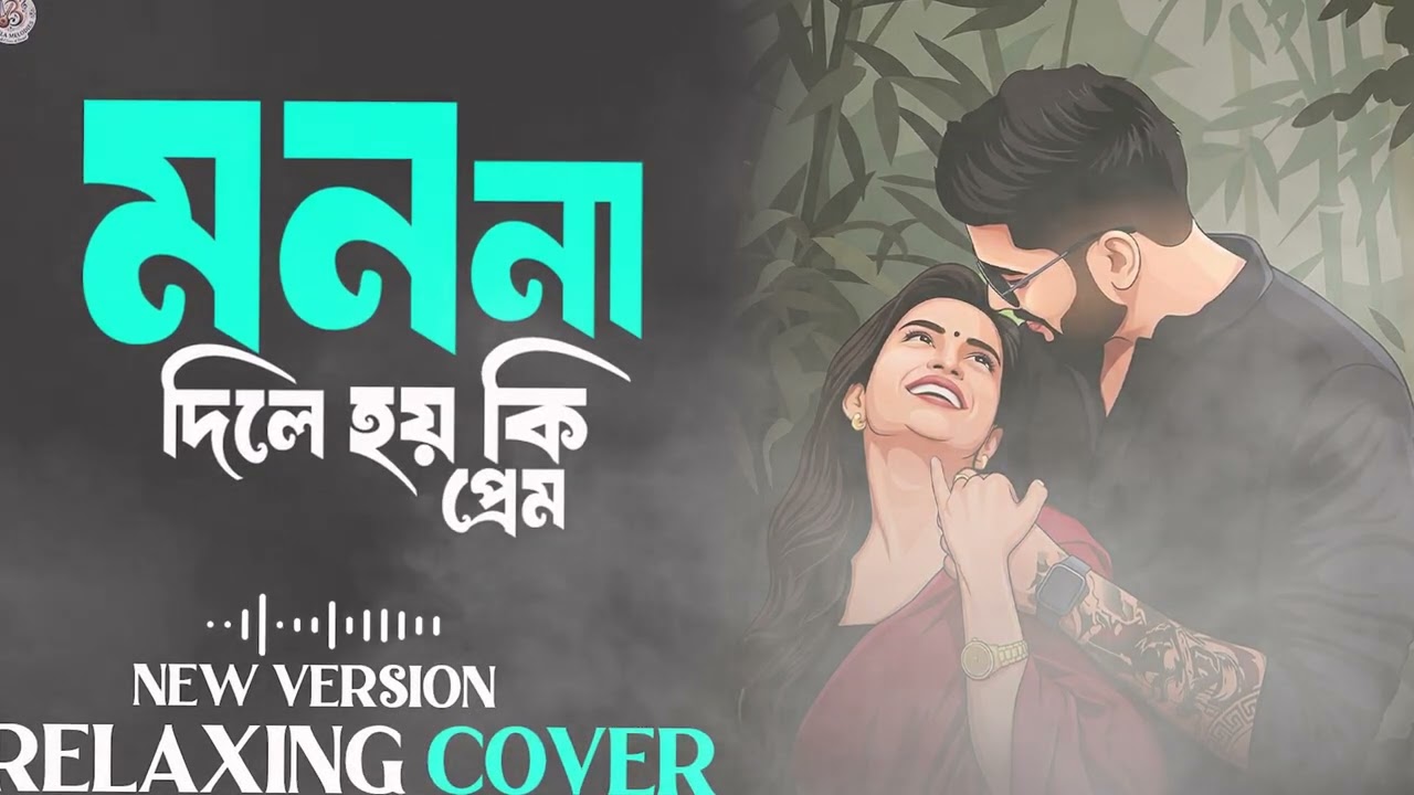 Mon Na Dile Hoy Ki Prem - Bangla Cover |Old Bangla Song |মন না দিলে হয় কি প্রেম |Bangla Melodies