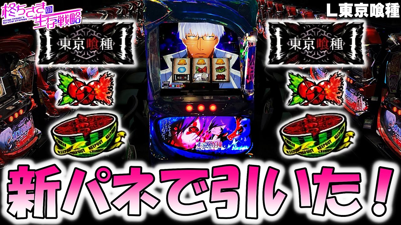 東京喰種】新パネルで引いた！。【東京喰種 スロット】【東京グール