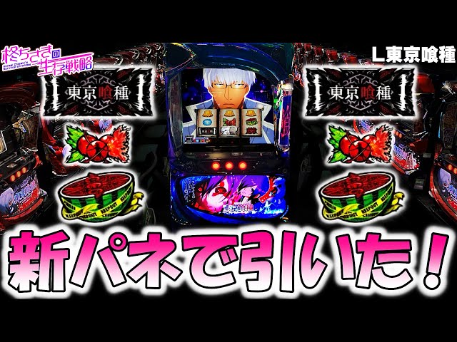 東京喰種】新パネルで引いた！。【東京喰種 スロット】【東京グール