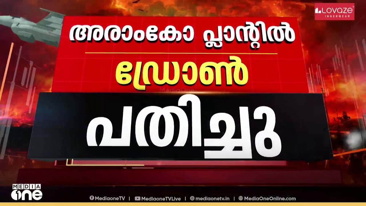 സൗദി റാസ് തനൂറയിലെ അരാംകോ പ്ലാന്റിൽ ഡ്രോൺ വീണ് തീപിടിച്ചു; ഏറ്റവും വലിയ ക്രൂഡ് ഓയിൽ ടെർമിനൽ അടച്ചു