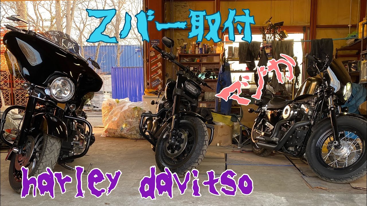 Zバーに交換』🛵ハーレー純正ハンドルからZバーに交換、Replace from