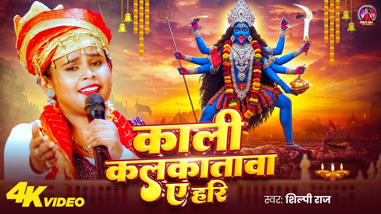 #Video | काली कलकतावा ए हरी | #Shilpi Raj | Kali Kalkatawa Ye Hari | #Devi Geet 2025 | #bhaktisong