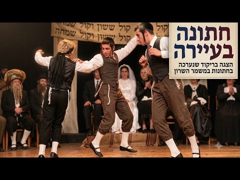„חתונה בעיירה” – הפנטומימה והשר׳לה בחתונות הקיבוץ