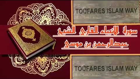 سورة الأنبياء الصيغة المغربية الرائعة الشيخ عبدالرحمن بن موسى رحمه الله تعالى