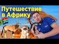 Фидерная рыбалка в Африке. Приключения в ЮАР. Два чемпионта мира по рыбалке!