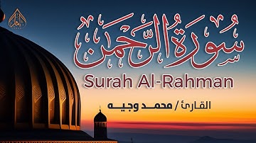 سورة الرحمن | عروس القرآن القارئ محمد وجيه ❤️ SURAH ALRAHMAN MOHAMMAD WAGEH