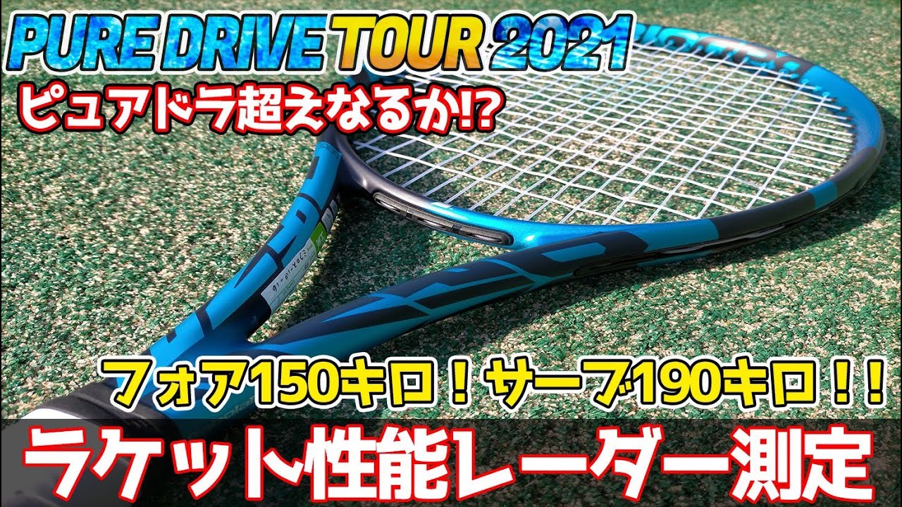 『ピュアドライブツアー』をレーダー測定してみたトラックマン試打 テニスラケット 【BABOLAT/バボラ】〜 PURE DRIVE TOUR  TRACKMAN TENISSRACKET REVIEW～