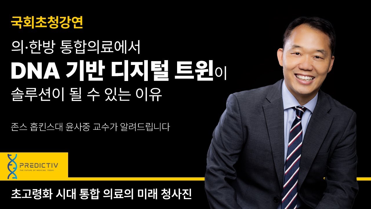윤사중 교수 대한민국 국회 강연 - 의한방 통합의료와 DNA기반 디지털 트윈 - YouTube