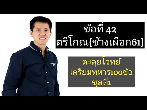 ข้อ42 ตรีโกณ ช้างเผือก61 (ตะลุยโจทย์เตรียมทหาร100ข้อชุดที่1)
