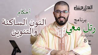 هشام الهراز أهم حكم في تلاوة القرآن الكريم برنامج رتل معي الحلقة 8 رمضان 2020 hicham elherraz