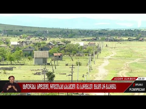 ცხოვრება სოფელში, რომელსაც სასმელი და სარწყავი წყალი არ გააჩნია