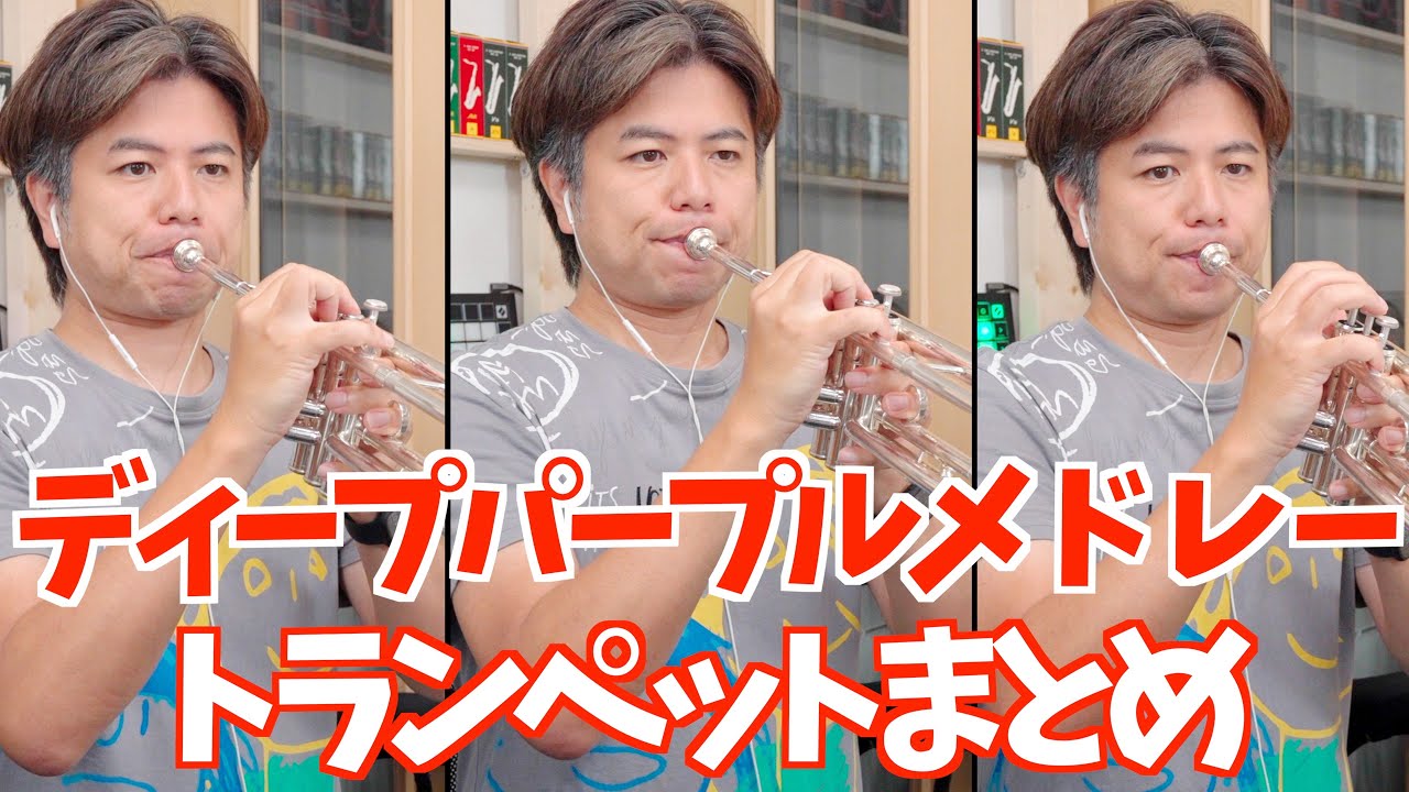 吹奏楽「ディープパープルメドレー」トランペットセクション（ニュー
