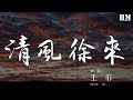 王菲 清風徐來 清風徐來 水波不興 動態歌詞Lyrics 王菲 清風徐來 清風徐來 水波不興 動態歌詞Lyrics