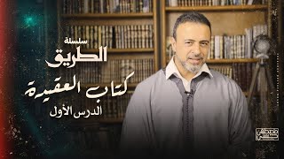 الدرس الأول - شرح كتاب العقيدة الطحاوية - مصطفى حسني