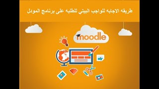 طريقه حل الواجب البيتي للطلبه على برنامج المودل Moodle