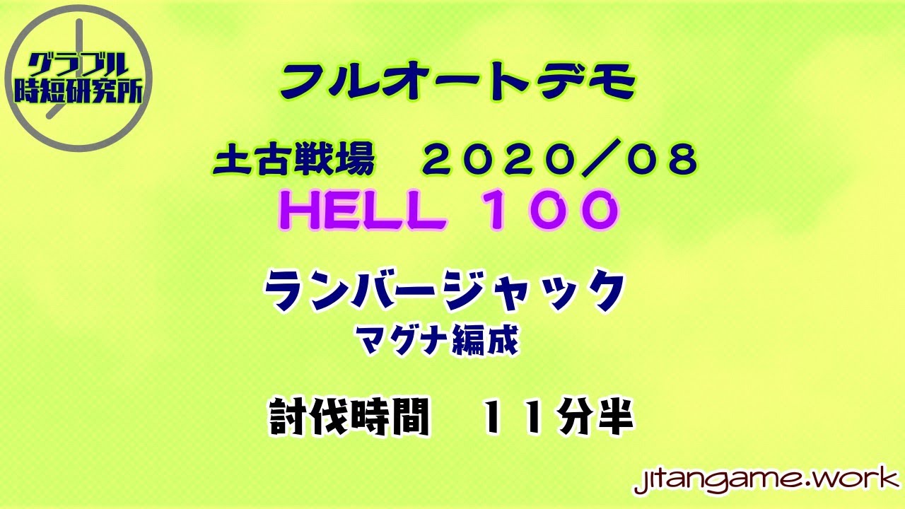 フルオート編成 Hell100 Aug グラブル時短研究所