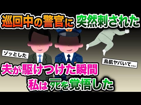 【2ch修羅場スレ】警官「ちょっと職務質問いいかな？」私「え？」→巡回中の警官に突然刺された→夫が駆けつけた瞬間、私は〇を覚悟した【ゆっくり解説】【2ちゃんねる】【2ch】