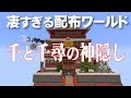 【マイクラ】千と千尋の神隠し 配布ワールドが凄すぎる！(1/3)
