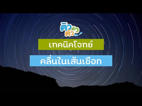 ตะลุยโจทย์ PAT2 : เทคนิคโจทย์ฟิสิกส์ เรื่องคลื่น